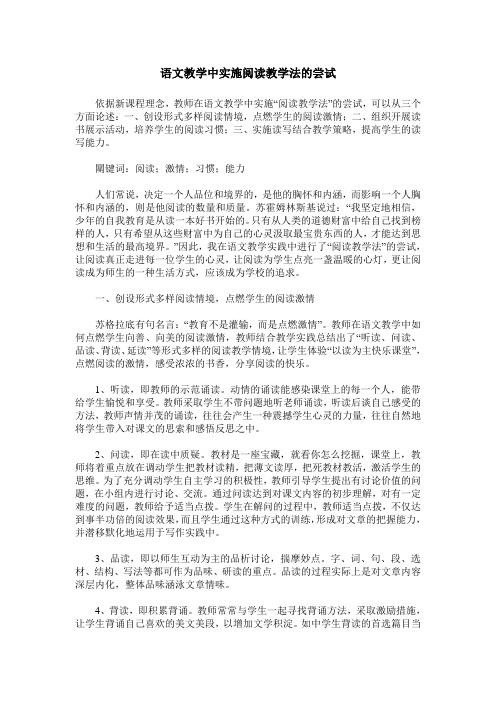 语文教学中实施阅读教学法的尝试