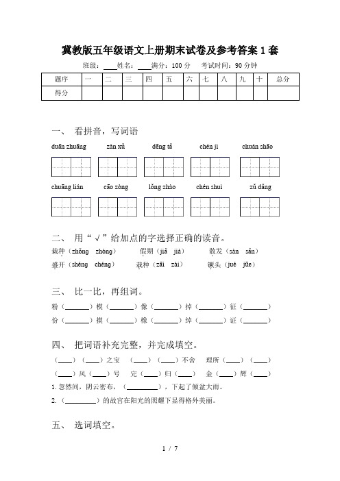 冀教版五年级语文上册期末试卷及参考答案1套