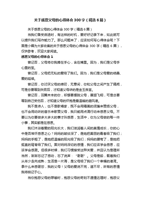 关于感恩父母的心得体会300字（精选6篇）