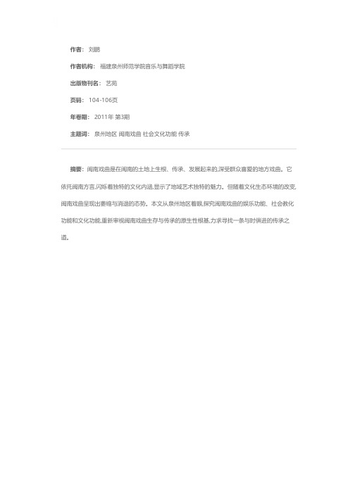 泉州地区闽南戏曲传承中的社会文化功能之考察