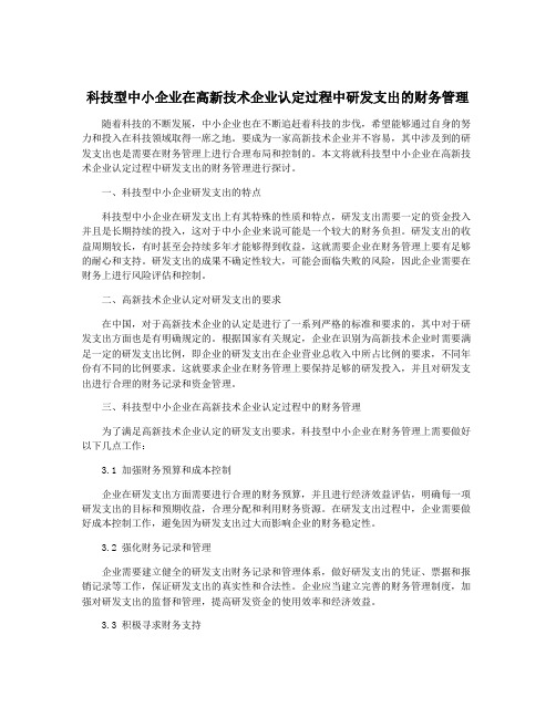 科技型中小企业在高新技术企业认定过程中研发支出的财务管理