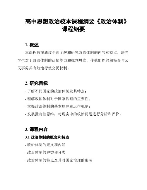 高中思想政治校本课程纲要《政治体制》课程纲要