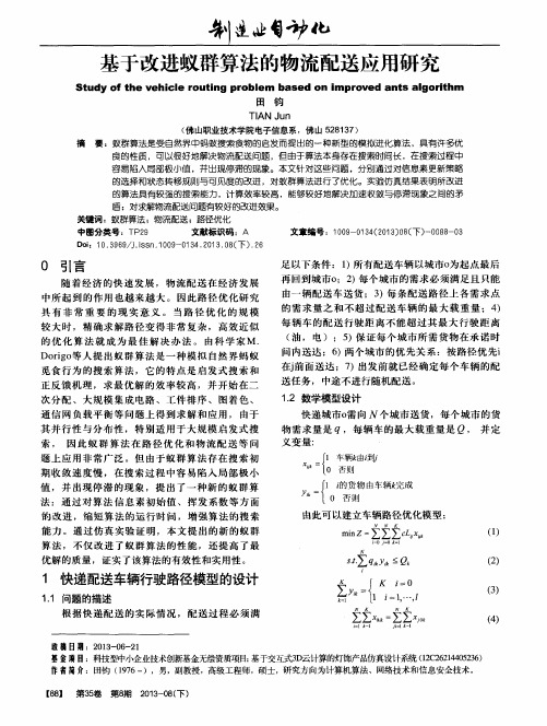 基于改进蚁群算法的物流配送应用研究