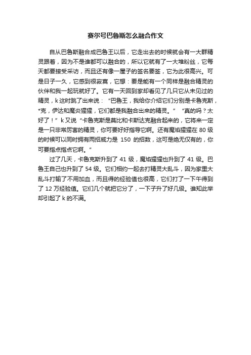 赛尔号巴鲁斯怎么融合作文