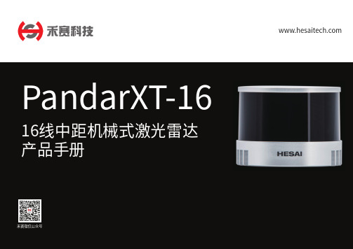 禾赛PandarXT-16 16线中距机械式激光雷达 产品手册说明书