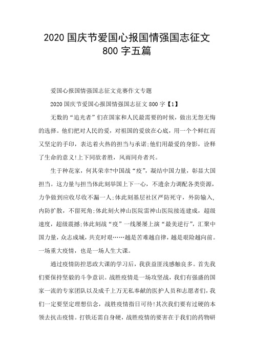 2020国庆节爱国心报国情强国志征文800字五篇