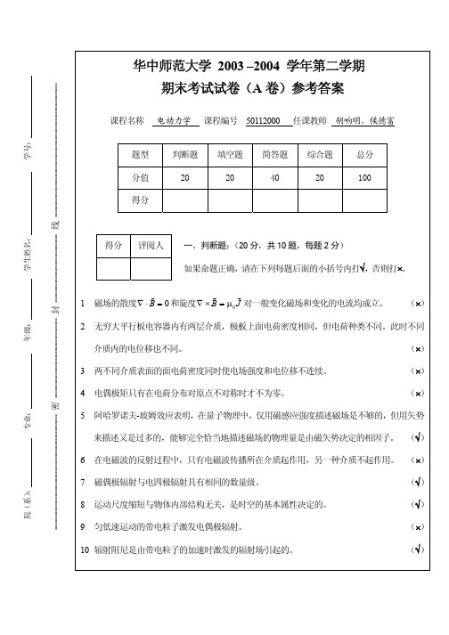 华中师范大学2003-2004学年第二学期期末考试试卷(A)卷参考答案---电动力学