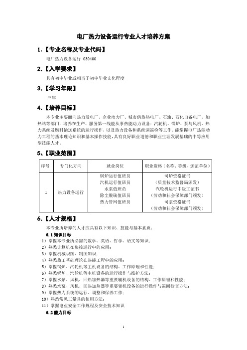 中职电厂热力设备运行专业人才培养方案