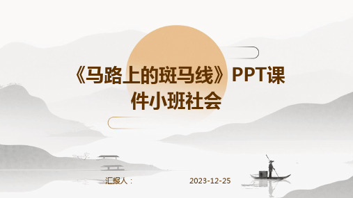 《马路上的斑马线》PPT课件小班社会