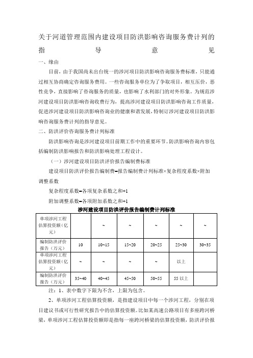 关于河道管理范围内建设项目防洪影响咨询服务费计列的指导意见