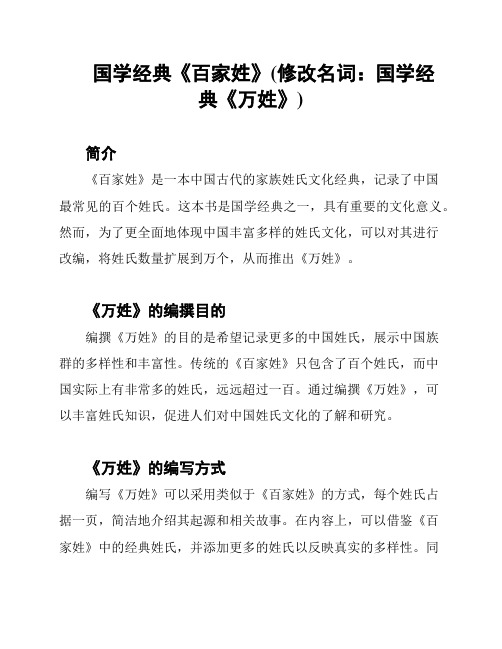 国学经典《百家姓》(修改名词：国学经典《万姓》)