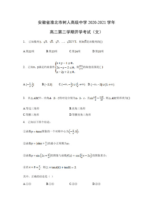 【数学】安徽省淮北市树人高级中学2020-2021学年高二第二学期开学考试(文)(解析版)