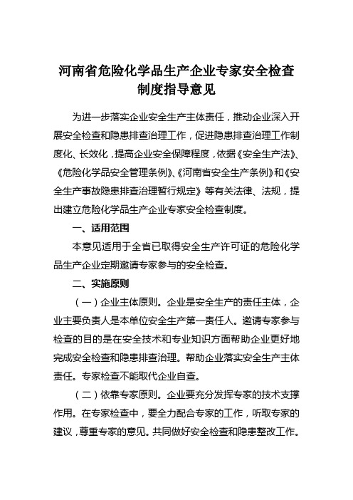 危险化学品生产企业专家安全检查制度指导意见doc - 关于建立危险化学