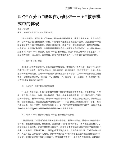 四个“百分百”理念在小班化“一三五”教学模式中的体现