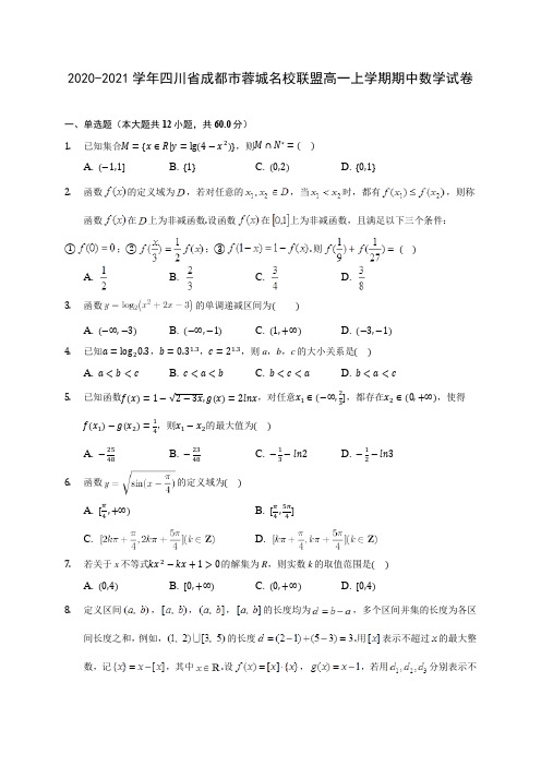 2020-2021学年四川省成都市蓉城名校联盟高一上学期期中数学试卷(含解析)