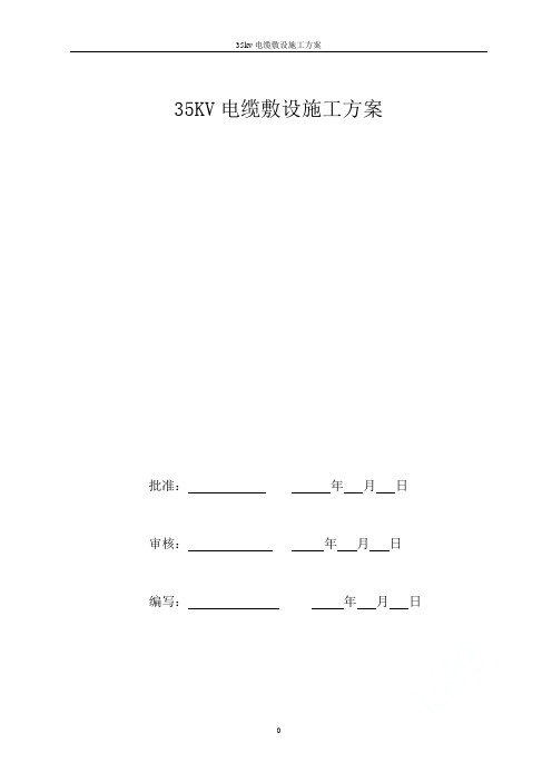 35kv电缆敷设施工方案