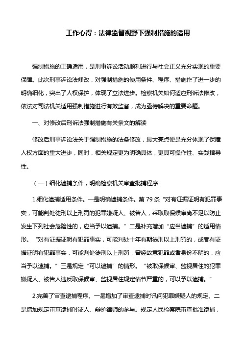 工作心得：法律监督视野下强制措施的适用