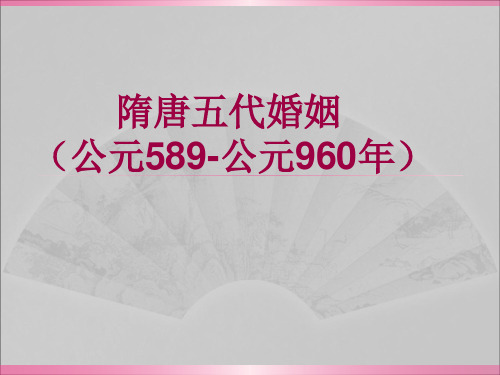隋唐婚姻