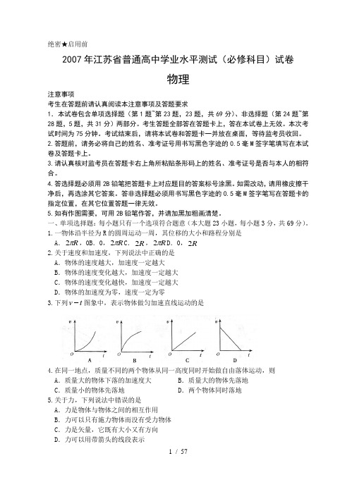 江苏省普通高中学业水平测试物理试卷(含答案)