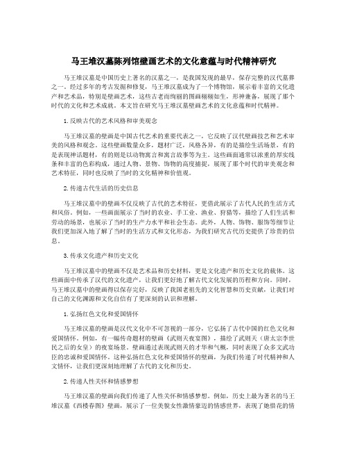 马王堆汉墓陈列馆壁画艺术的文化意蕴与时代精神研究