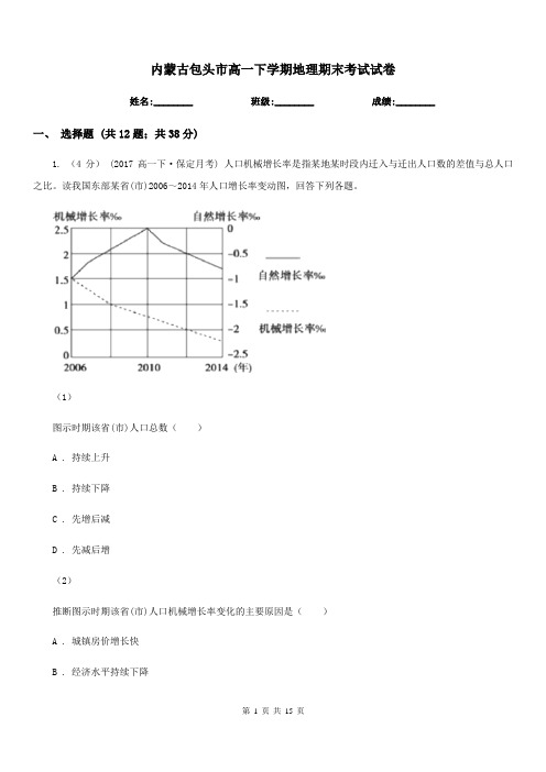 内蒙古包头市高一下学期地理期末考试试卷