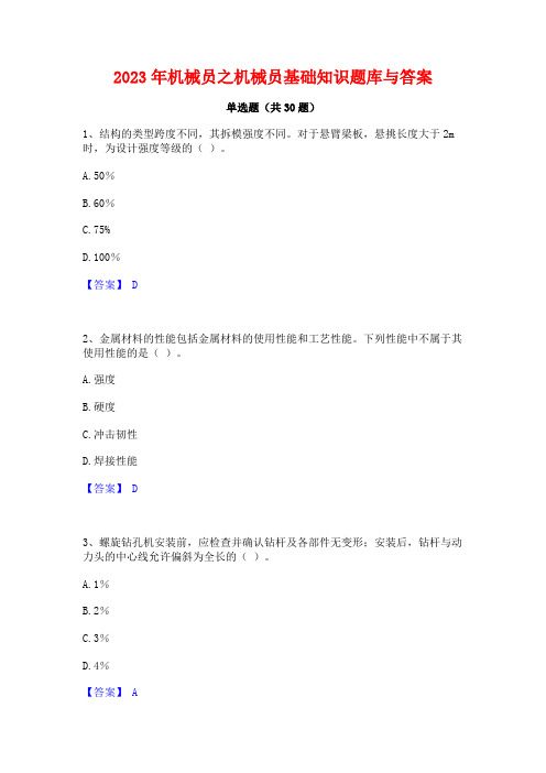 2023年机械员之机械员基础知识题库与答案