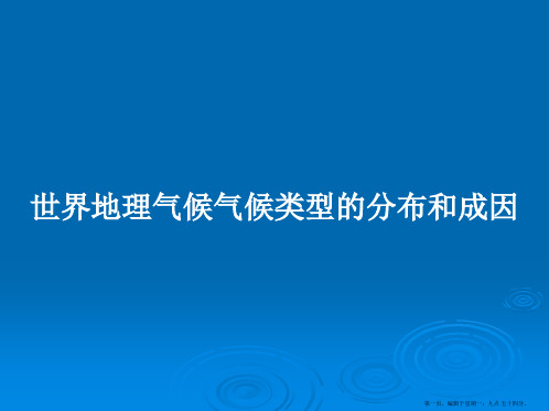 世界地理气候气候类型的分布和成因学习教案