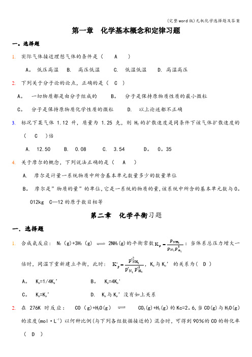 (完整word版)无机化学选择题及答案