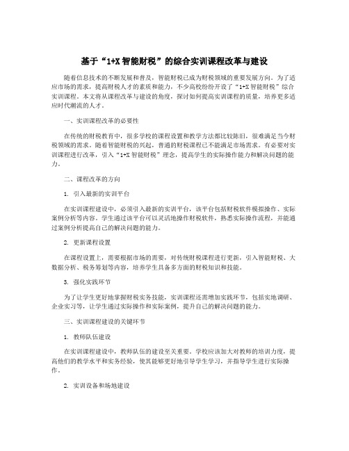 基于“1+X智能财税”的综合实训课程改革与建设