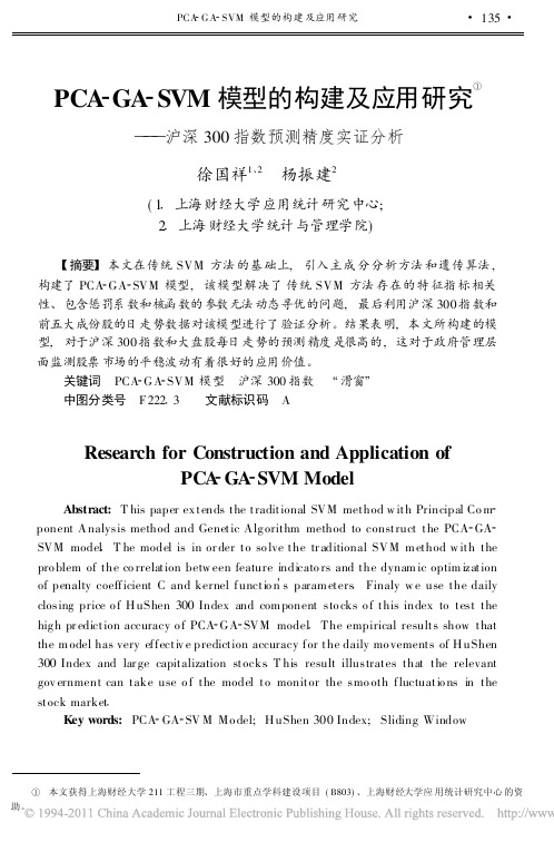 PCA_GA_SVM模型的构建及应用研究_沪深300指数预测精度实证分析