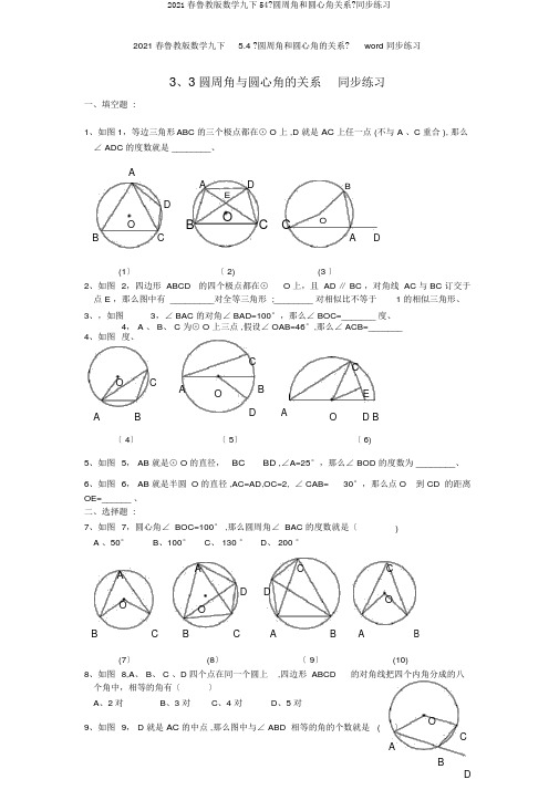 2016春鲁教版数学九下54《圆周角和圆心角关系》同步练习