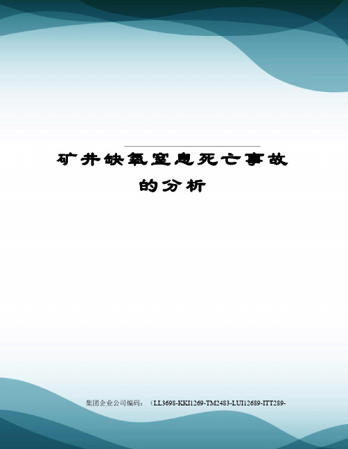 矿井缺氧窒息死亡事故的分析