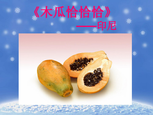 三年级下册音乐课件-第11课 环球音乐探宝(一)——漫游亚洲《木瓜恰恰恰》|花城版 (共11张PPT