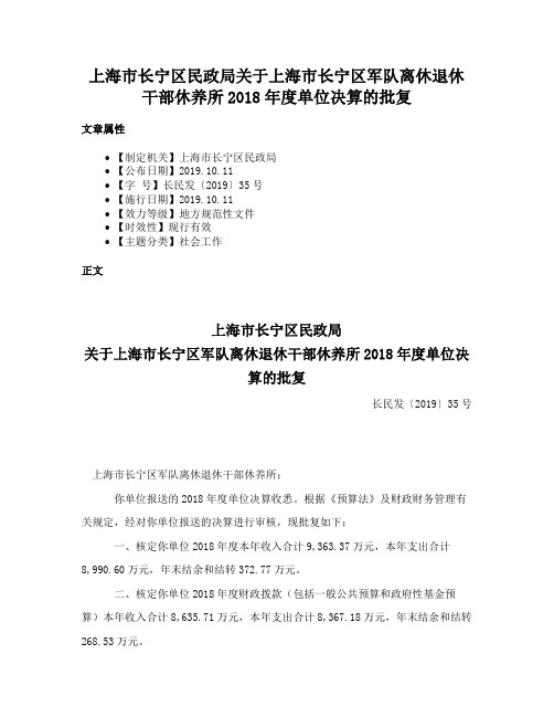 上海市长宁区民政局关于上海市长宁区军队离休退休干部休养所2018年度单位决算的批复