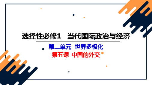 中国的外交-2023年高考政治一轮复习课件