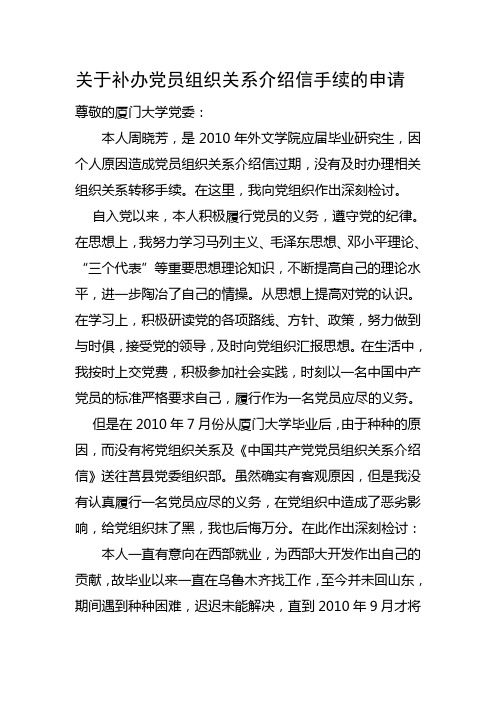 关于补办党员组织关系介绍信手续的申请