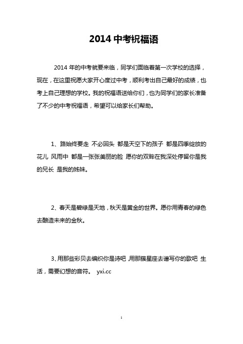 2014中考祝福语_0