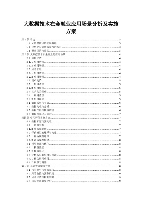 大数据技术在金融业应用场景分析及实施方案