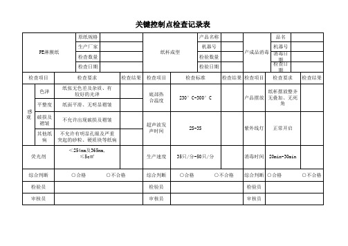 关键控制点记录表