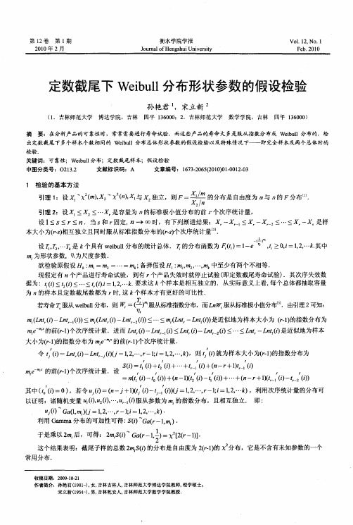 定数截尾下Weibull分布形状参数的假设检验