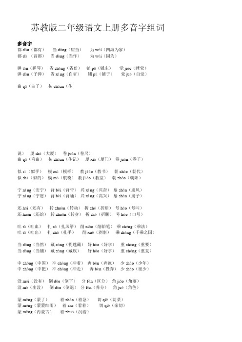 苏教版二年级语文上册多音字组词