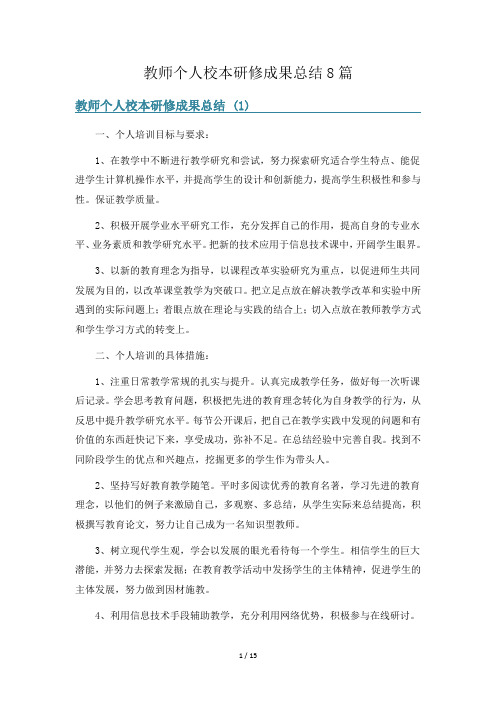 教师个人校本研修成果总结8篇