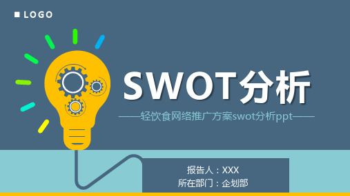 轻饮食网络推广方案swot分析ppt