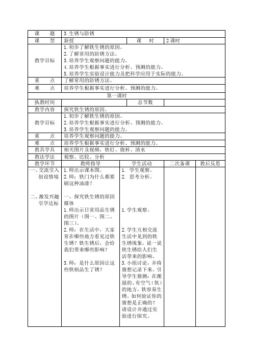 六年级科学上册《生锈与防锈》教学设计