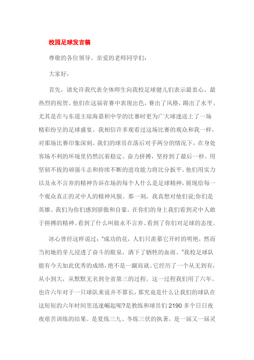 校园足球发言稿