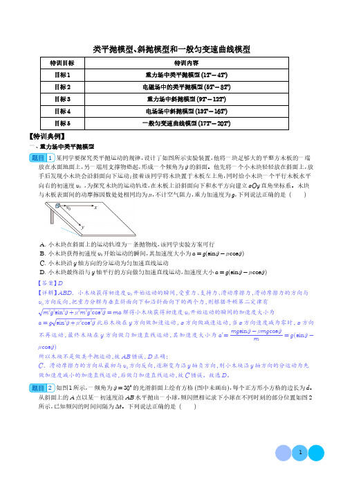 类平抛模型、斜抛模型和一般匀变速曲线模型(解析版)