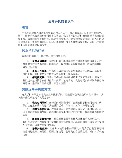 远离手机的倡议书作文300字