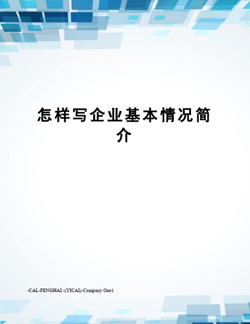 怎样写企业基本情况简介