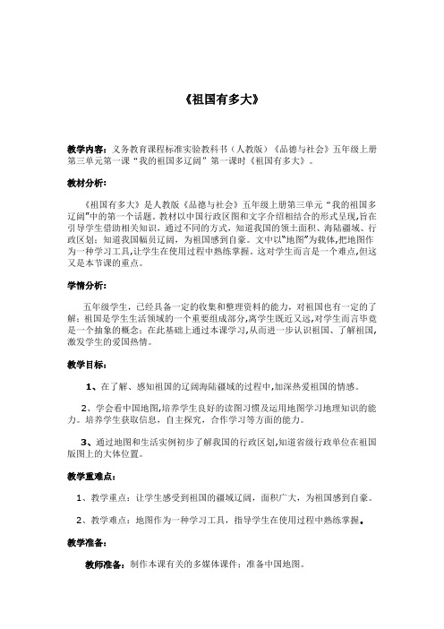 人教版小学品德与社会五年级上册《第三单元 我爱祖国山和水 1 我的祖国多辽阔》教学设计_67