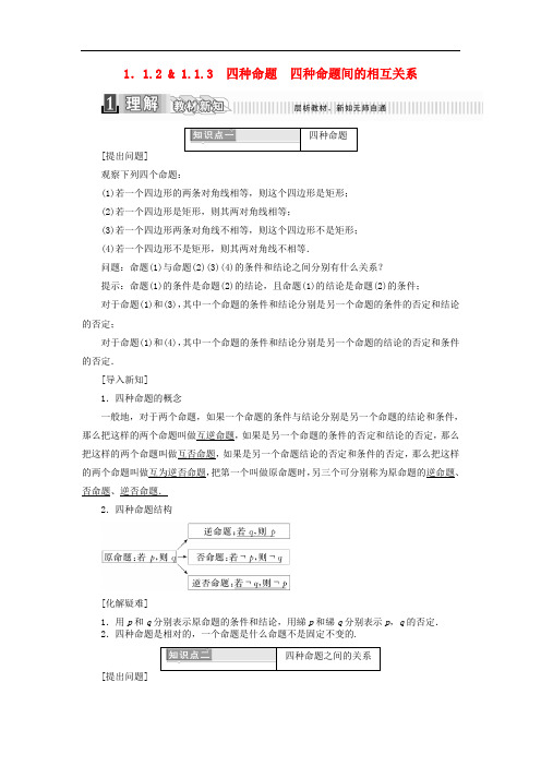 高中数学 第一章 常用逻辑用语 1.1.2 四种命题 1.1.3 四种命题间的相互关系学案(含解析)新人教A版选修21